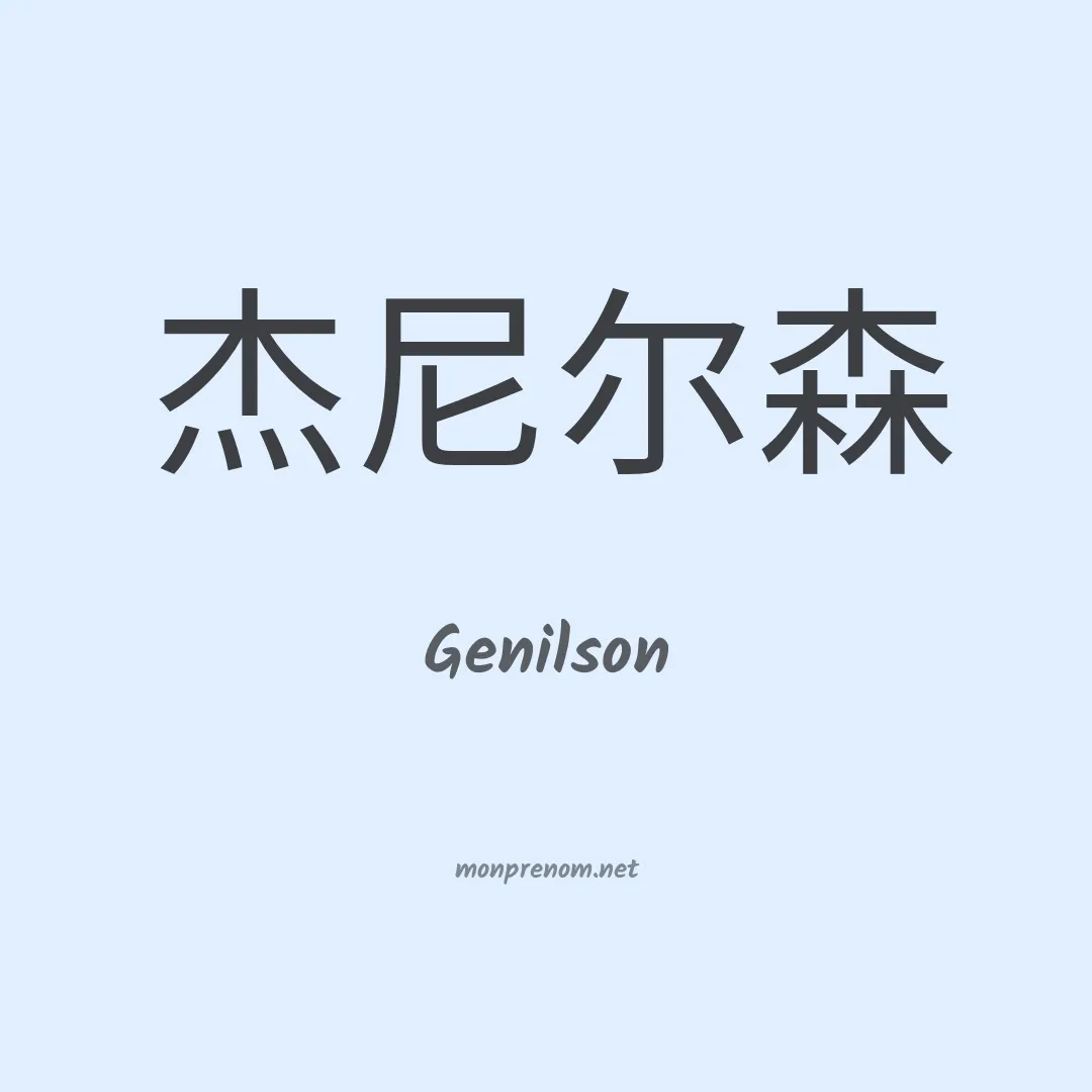 Genilson en chino