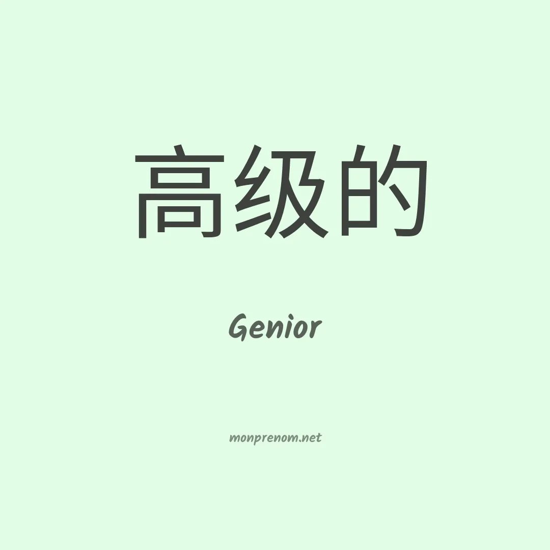 Genior en chino