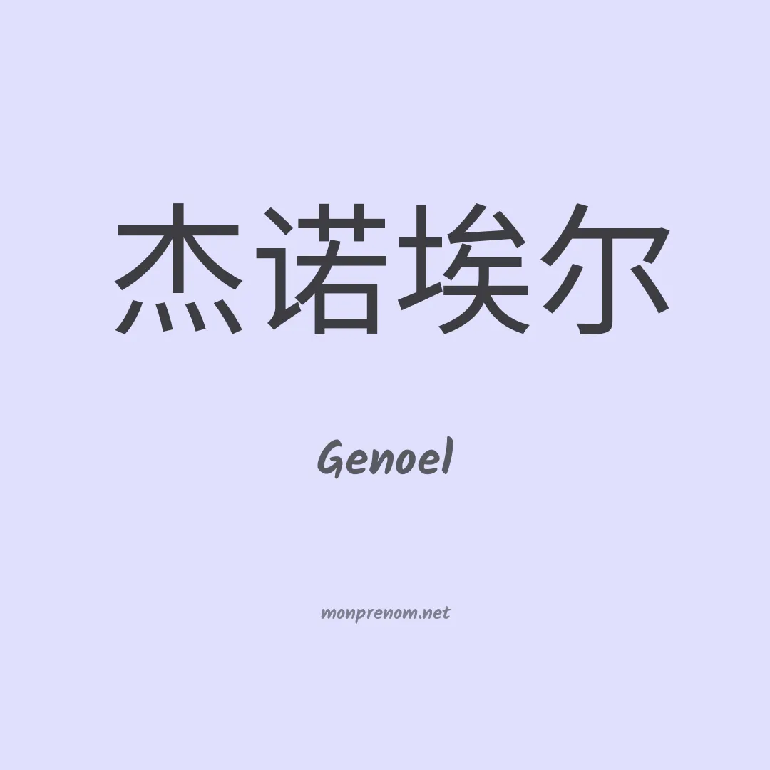 Genoel en chino