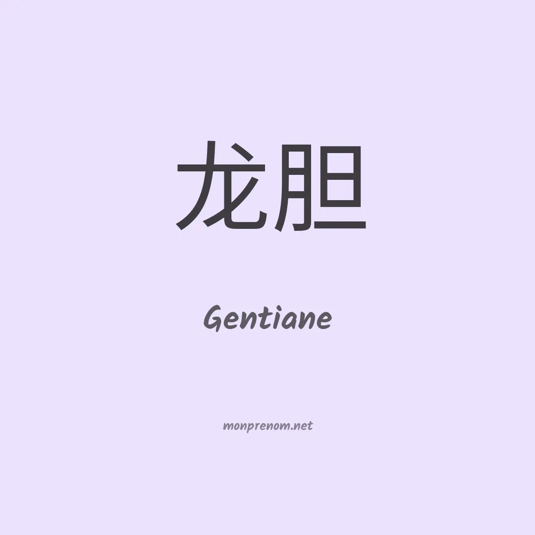 Gentiane en chino