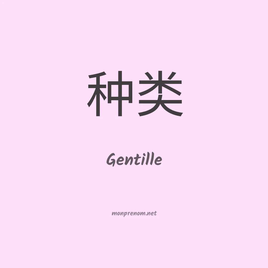 Gentille en chino