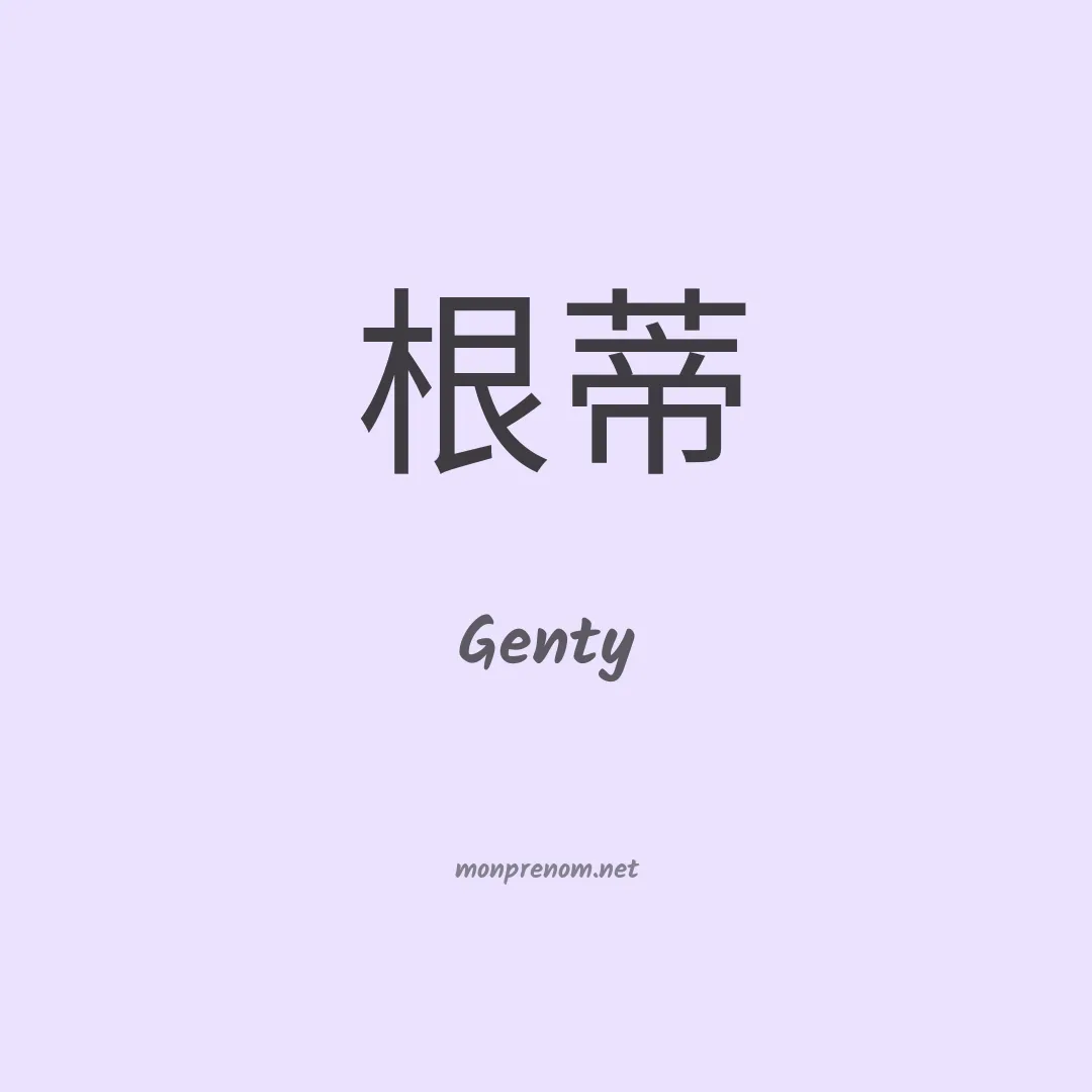 Genty en chino