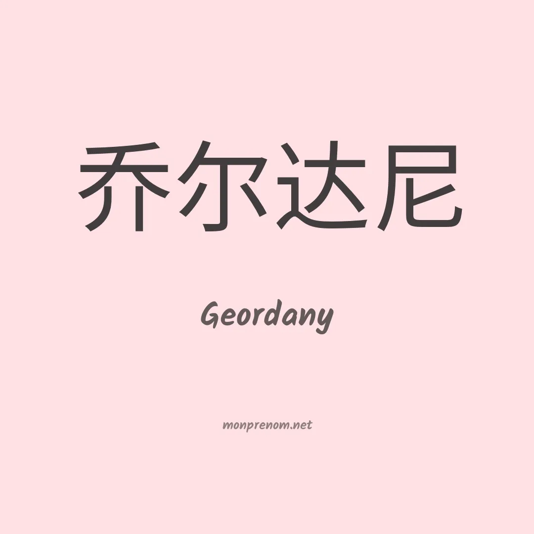 Geordany en chino