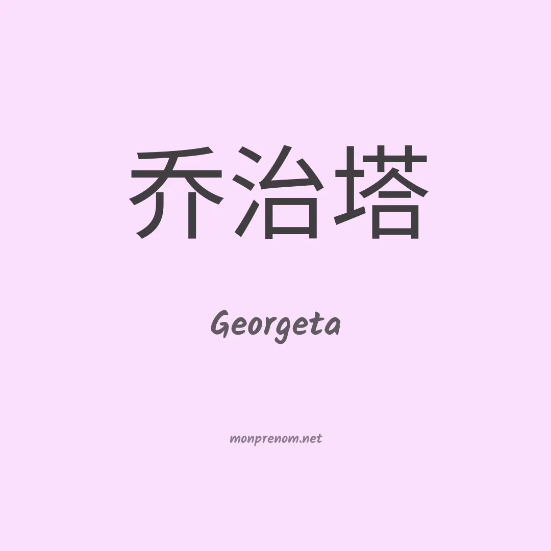 Georgeta en chino