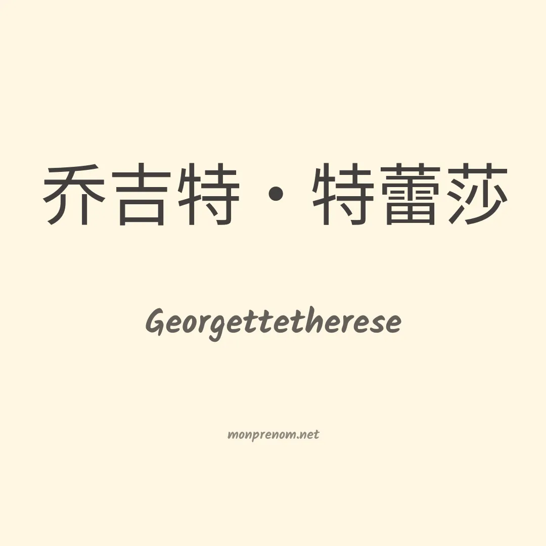 Georgettetherese en chino