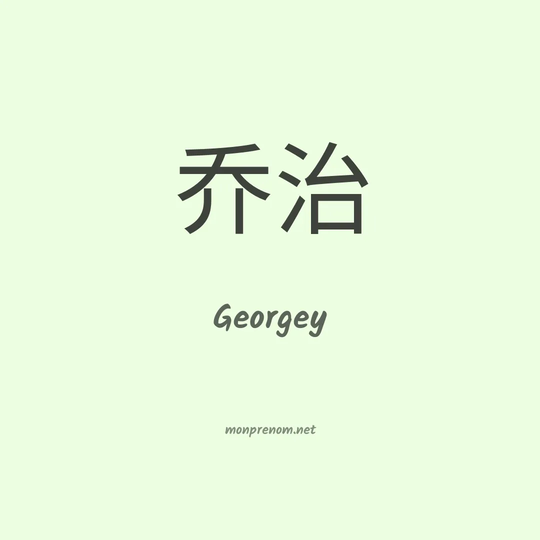 Georgey en chino