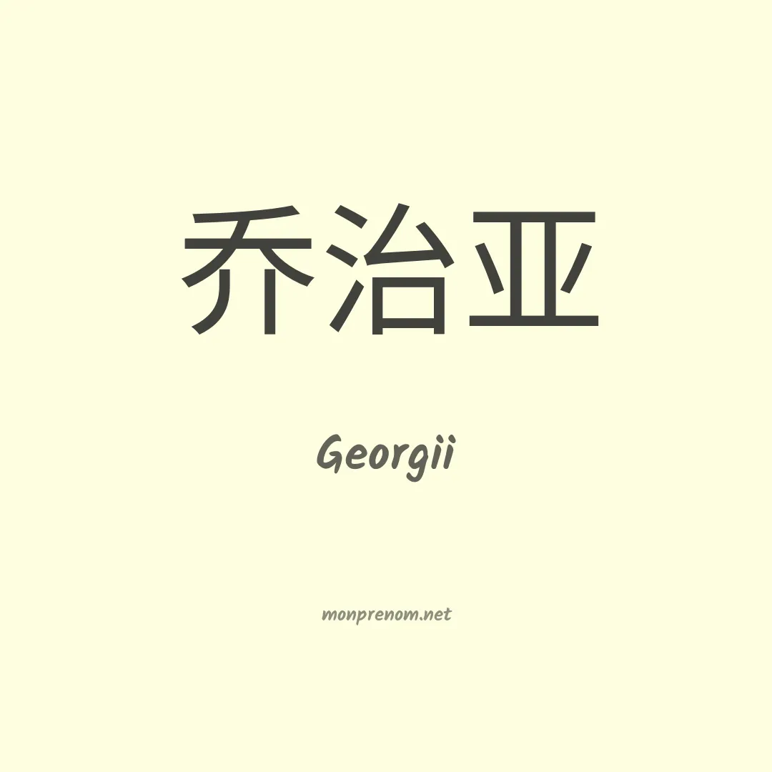Georgii en chino