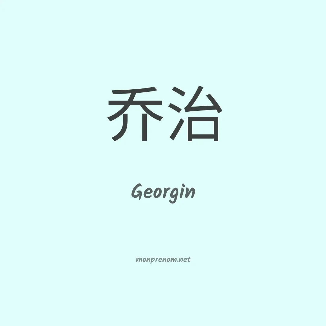 Georgin en chino