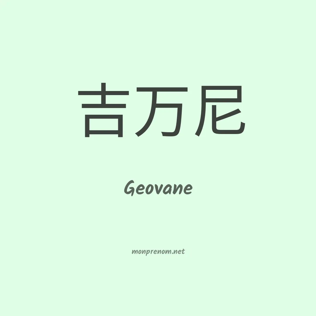 Geovane en chino