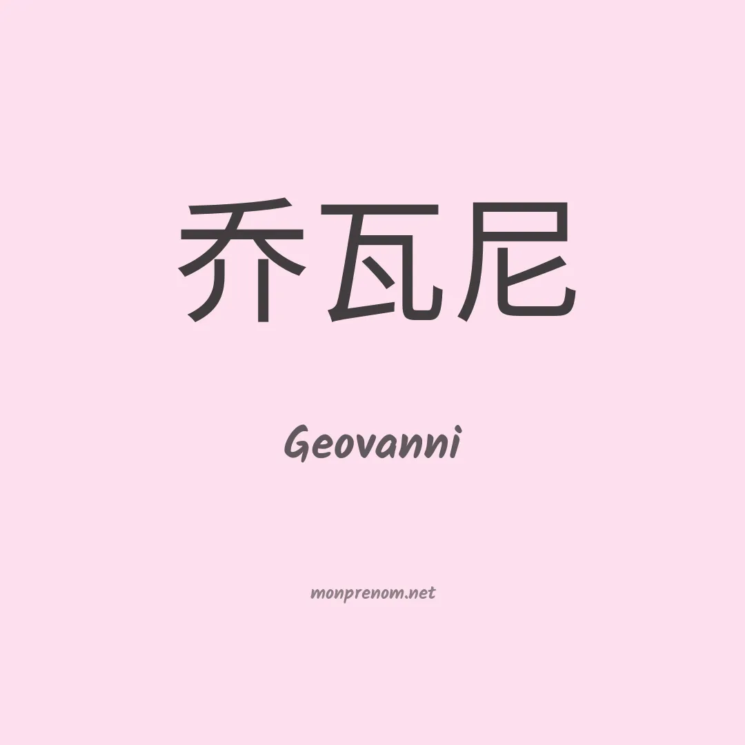 Geovanni en chino