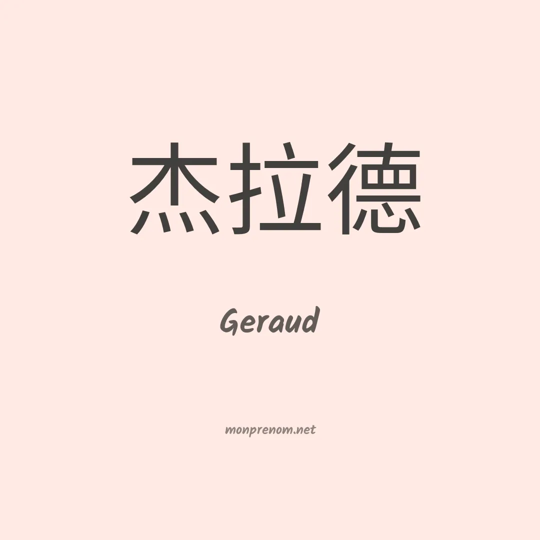 Geraud en chino
