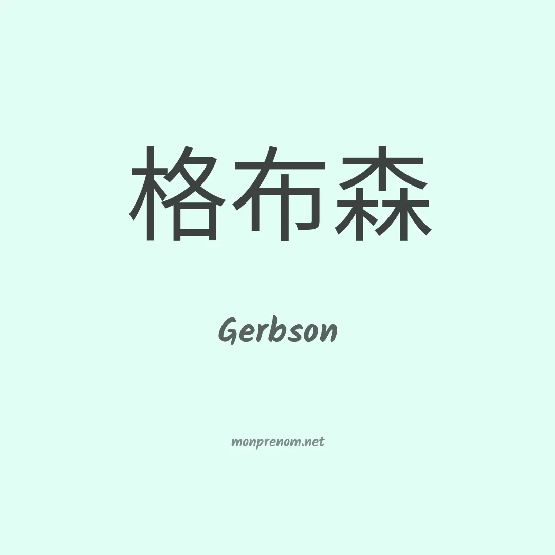 Gerbson en chino