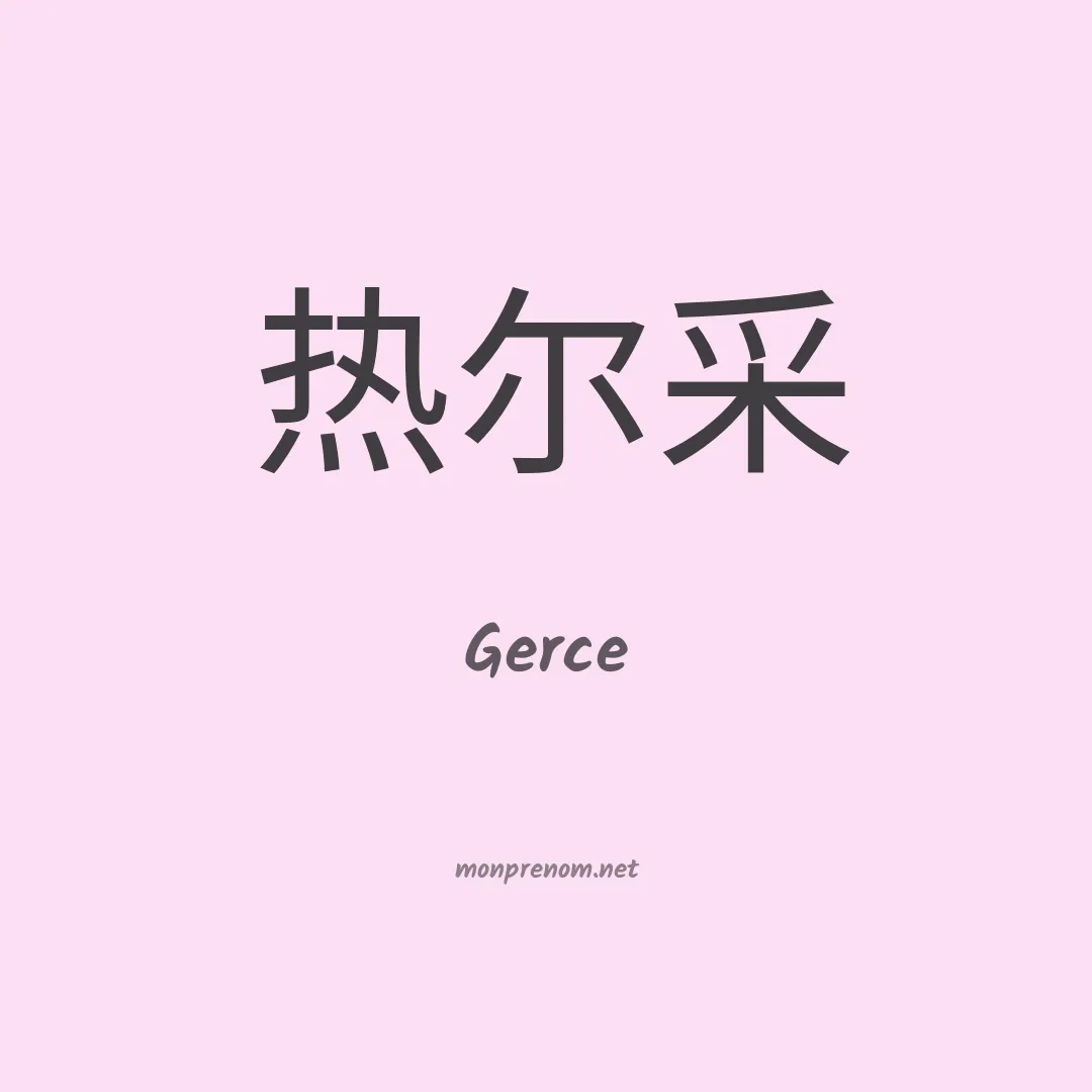 Gerce en chino