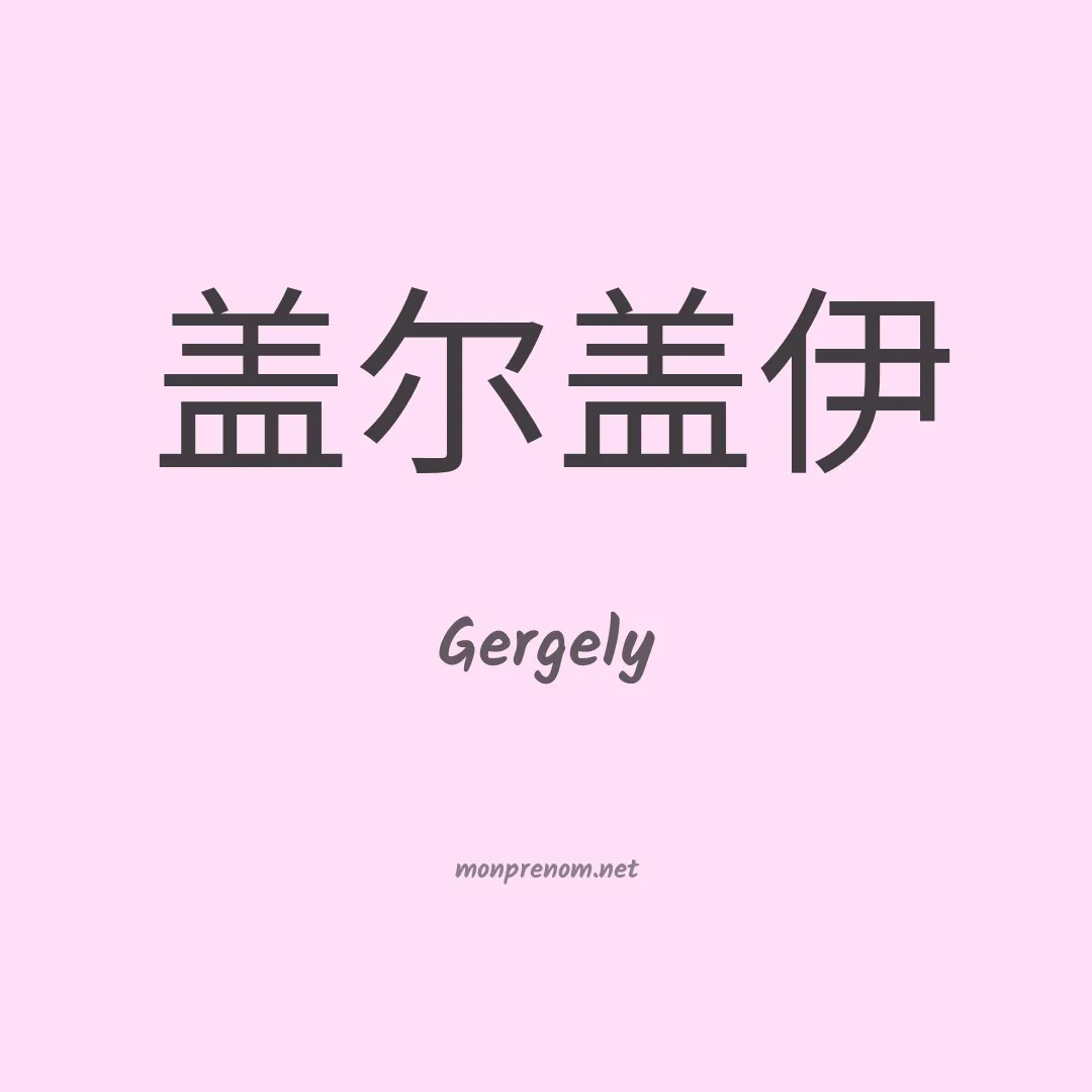 Gergely en chino