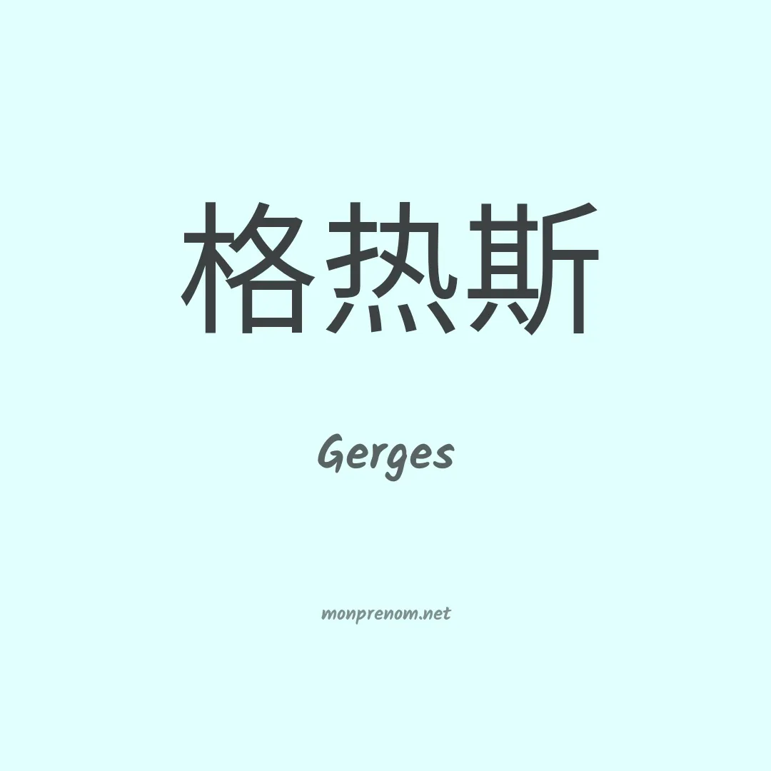 Gerges en chino