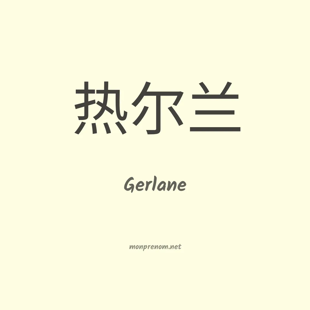 Gerlane en chino