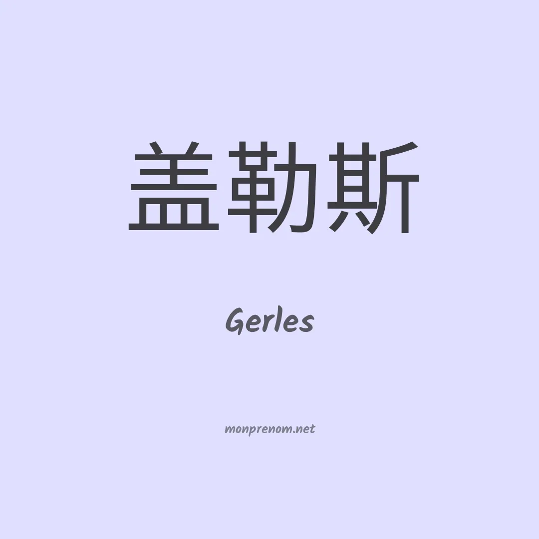 Gerles en chino