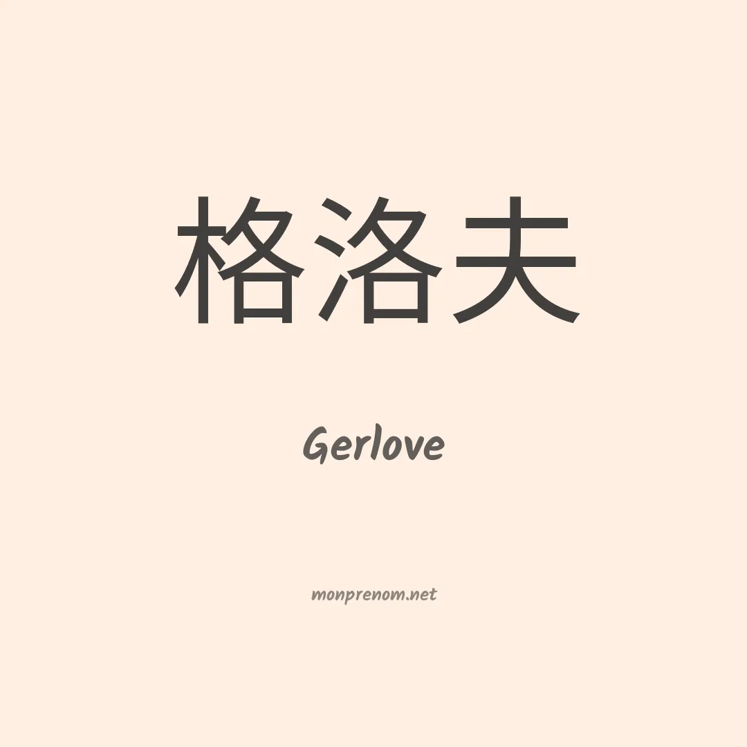 Gerlove en chino
