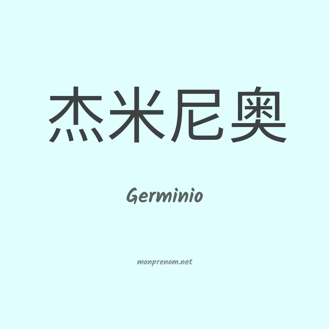 Germinio en chino