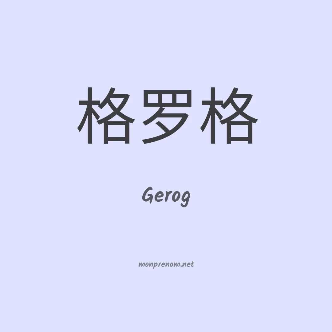 Gerog en chino