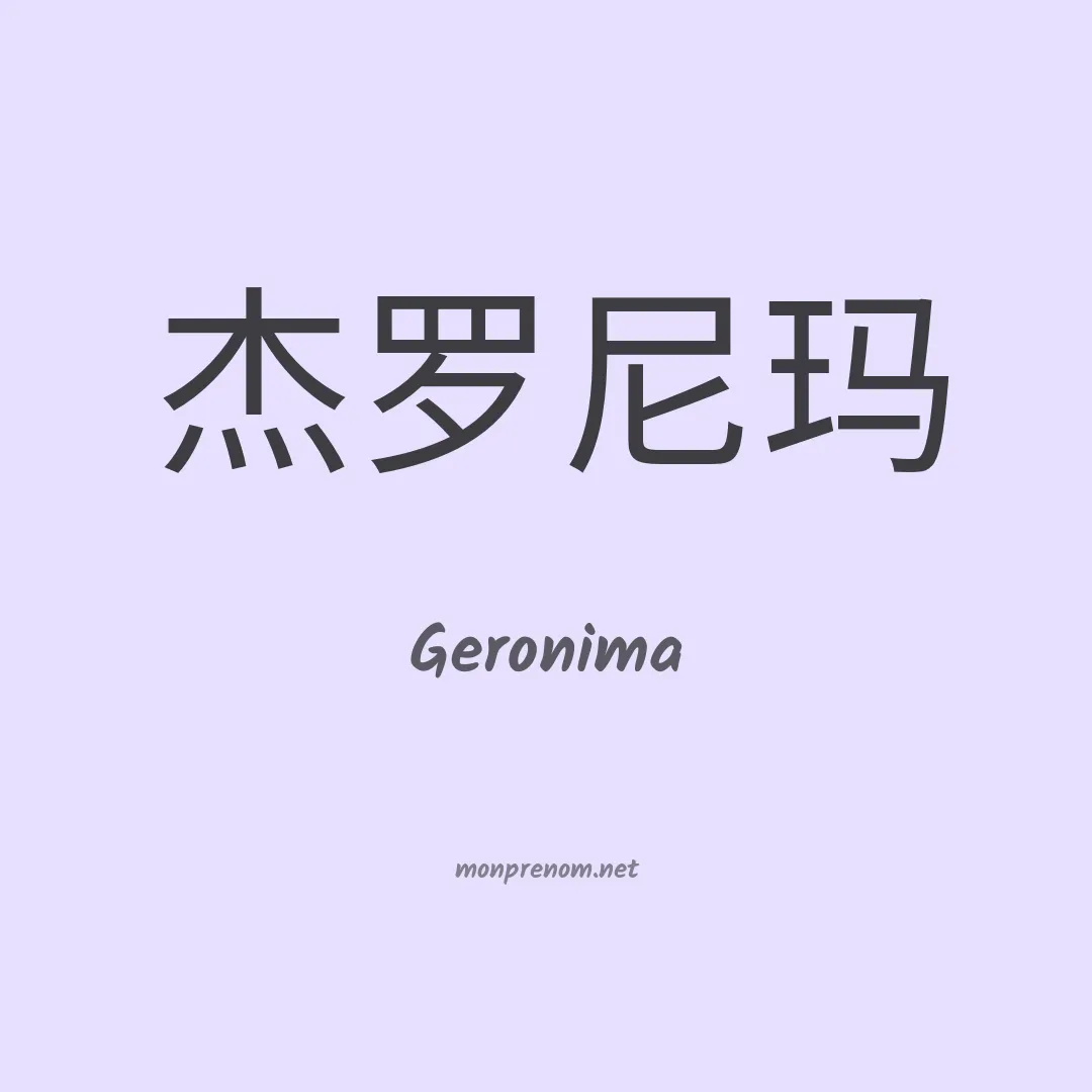 Geronima en chino