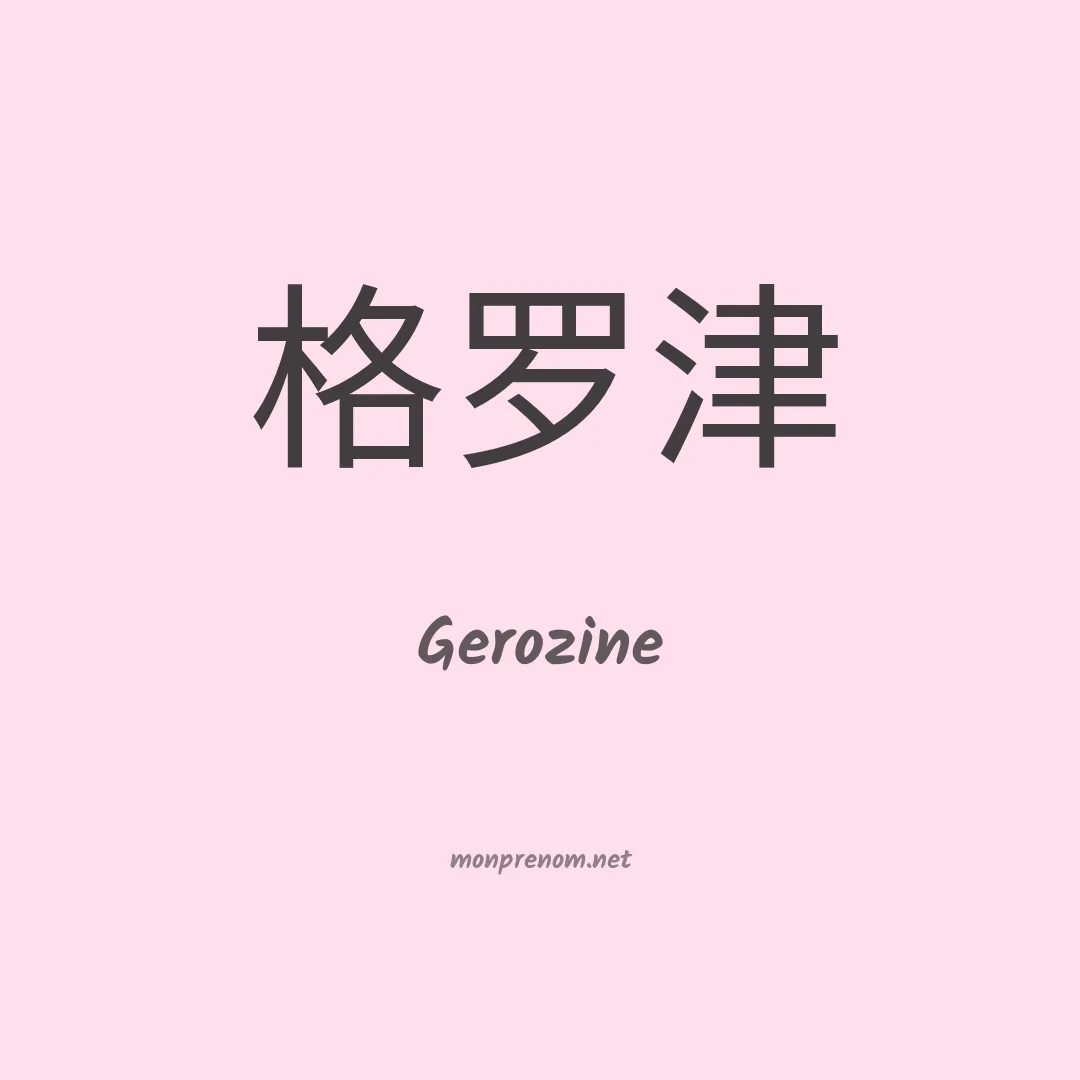 Gerozine en chino