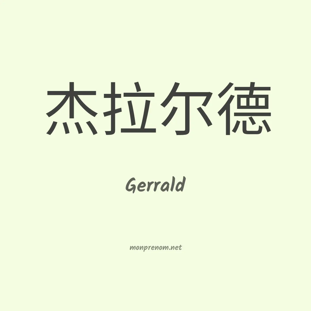 Gerrald en chino