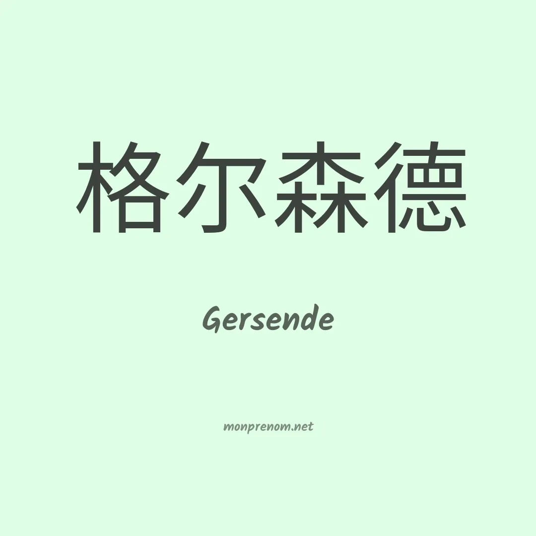 Gersende en chino