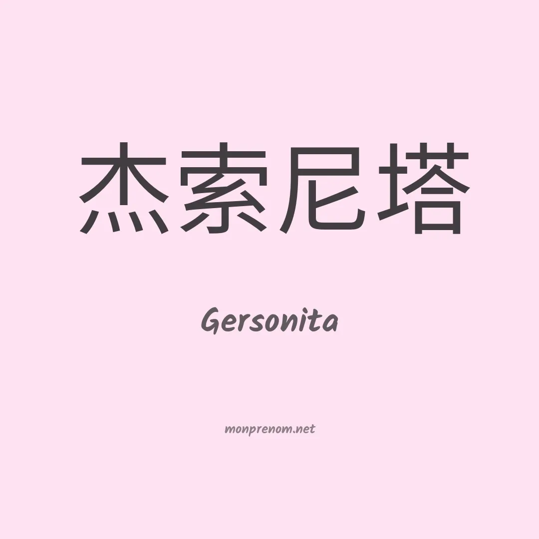 Gersonita en chino