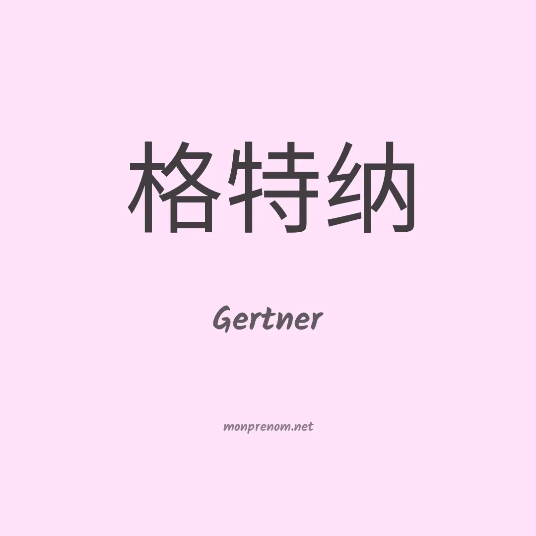 Gertner en chino