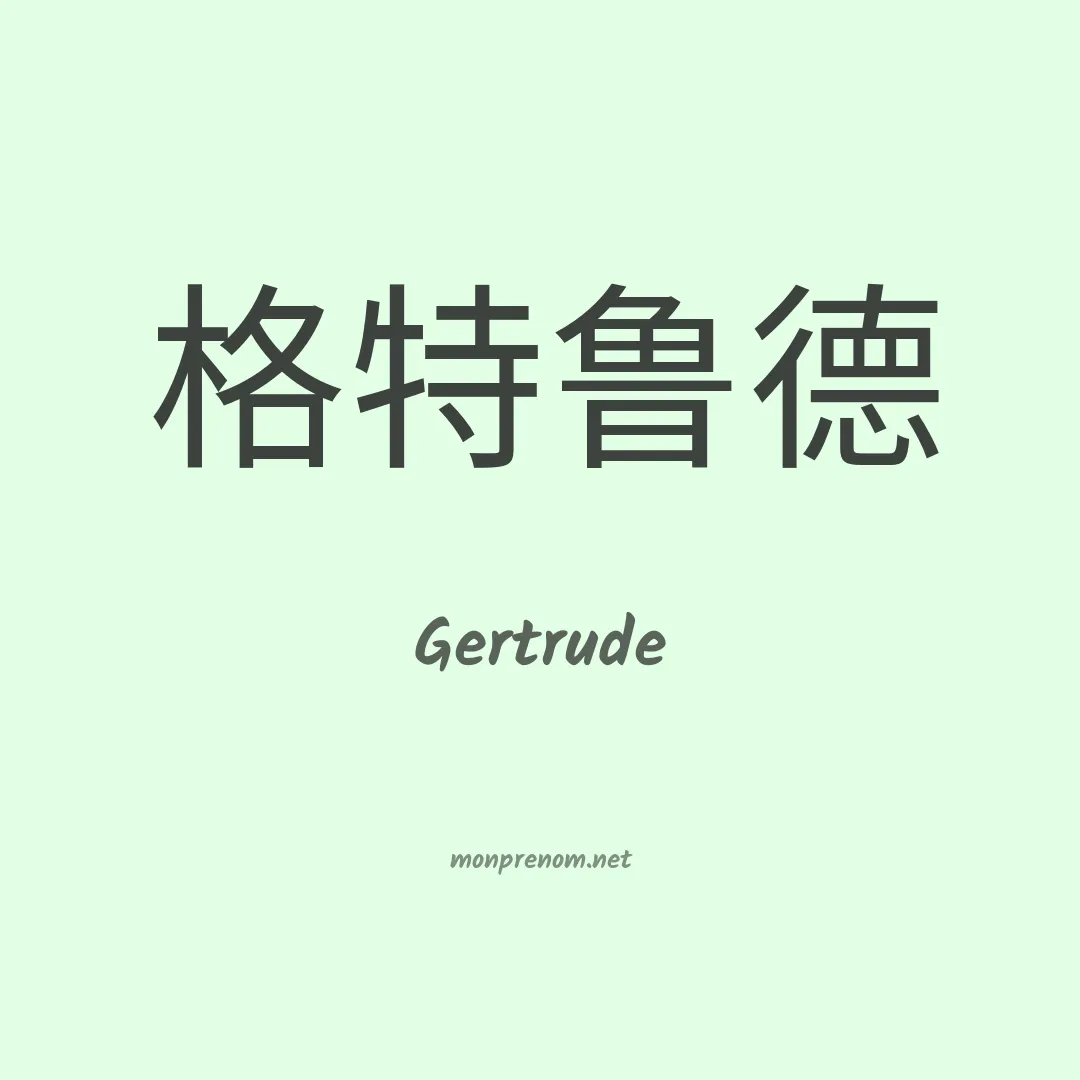 Gertrude en chino