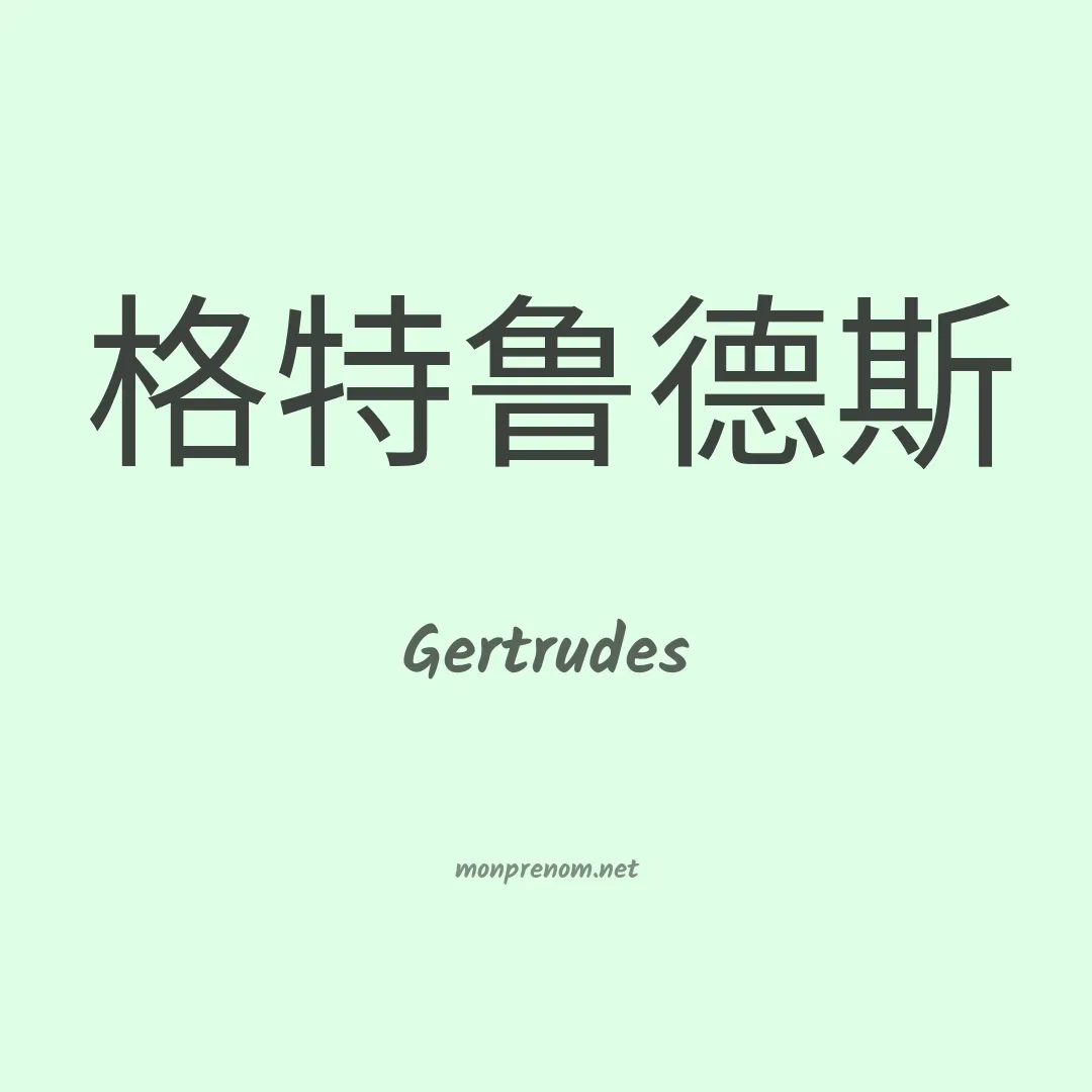 Gertrudes en chino