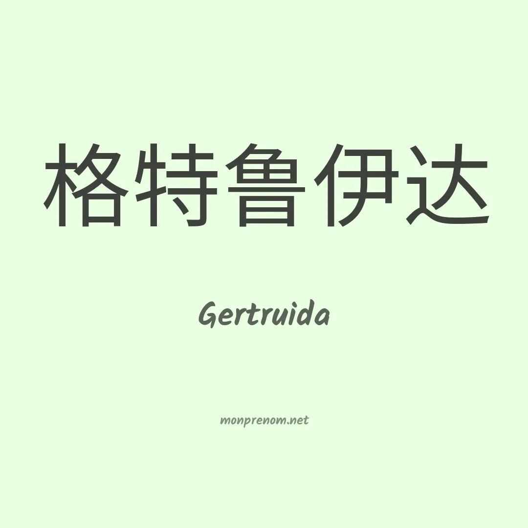Gertruida en chino