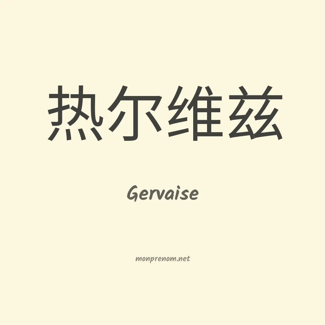 Gervaise en chino