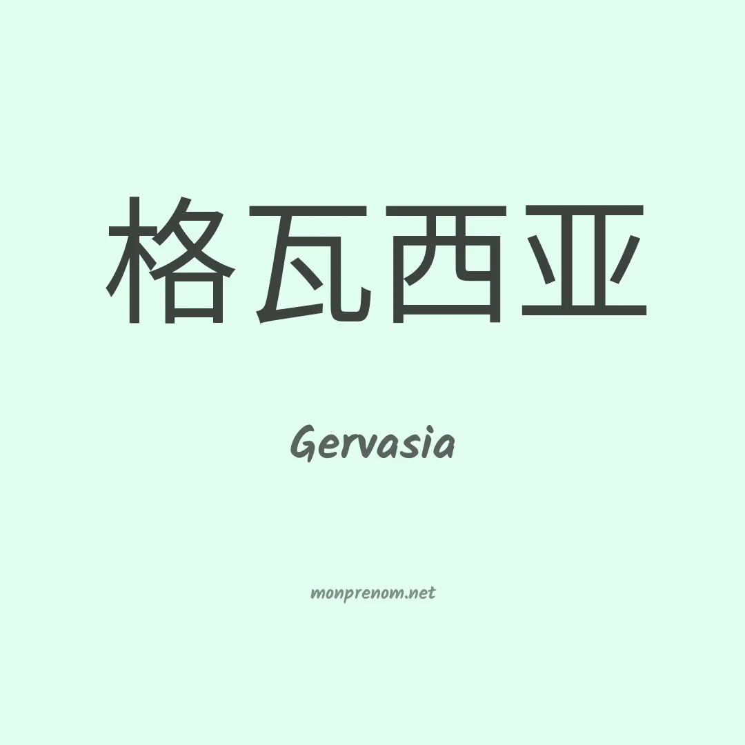 Gervasia en chino