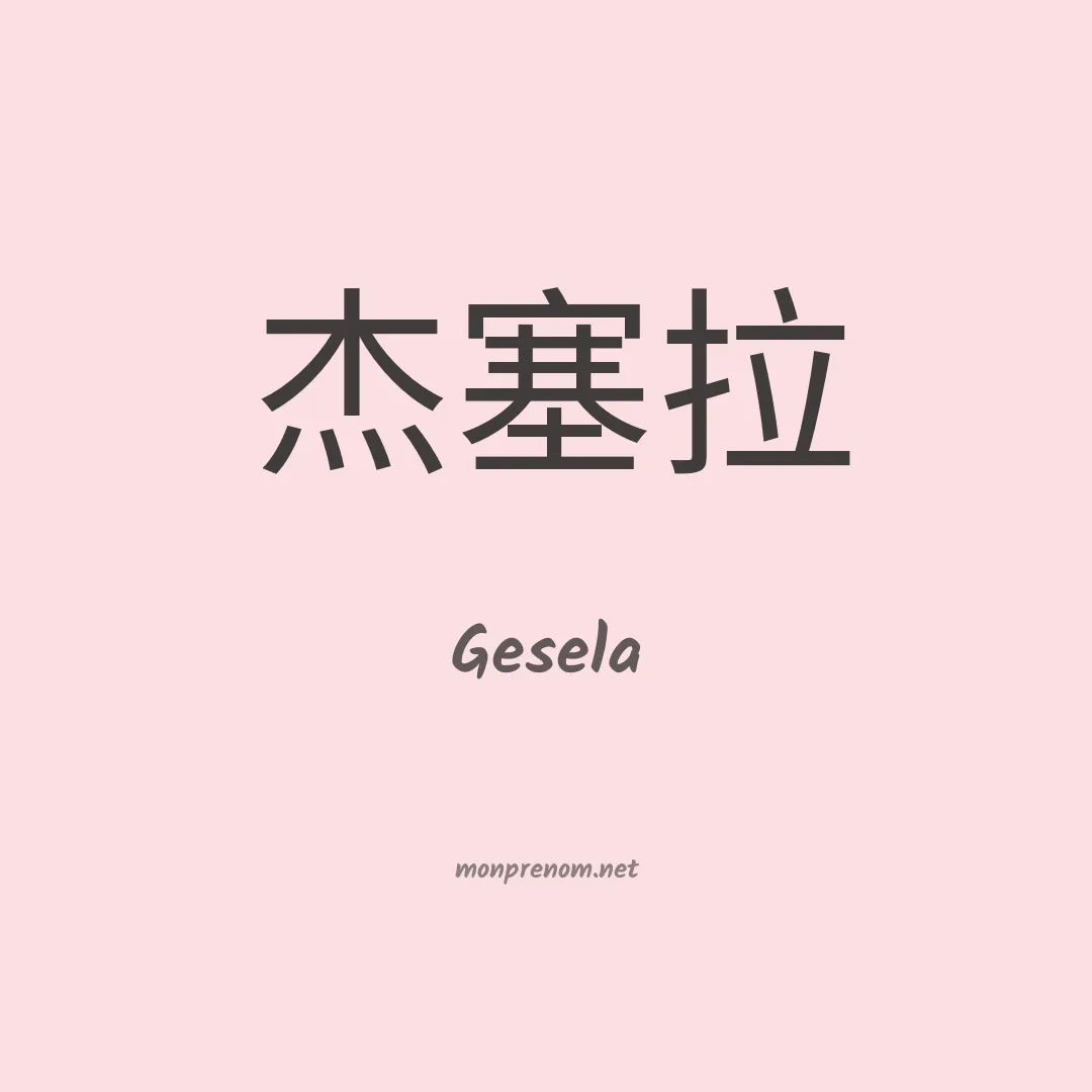 Gesela en chino