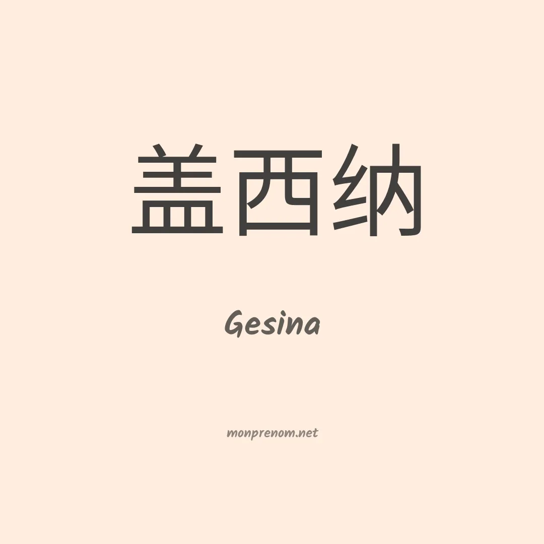 Gesina en chino