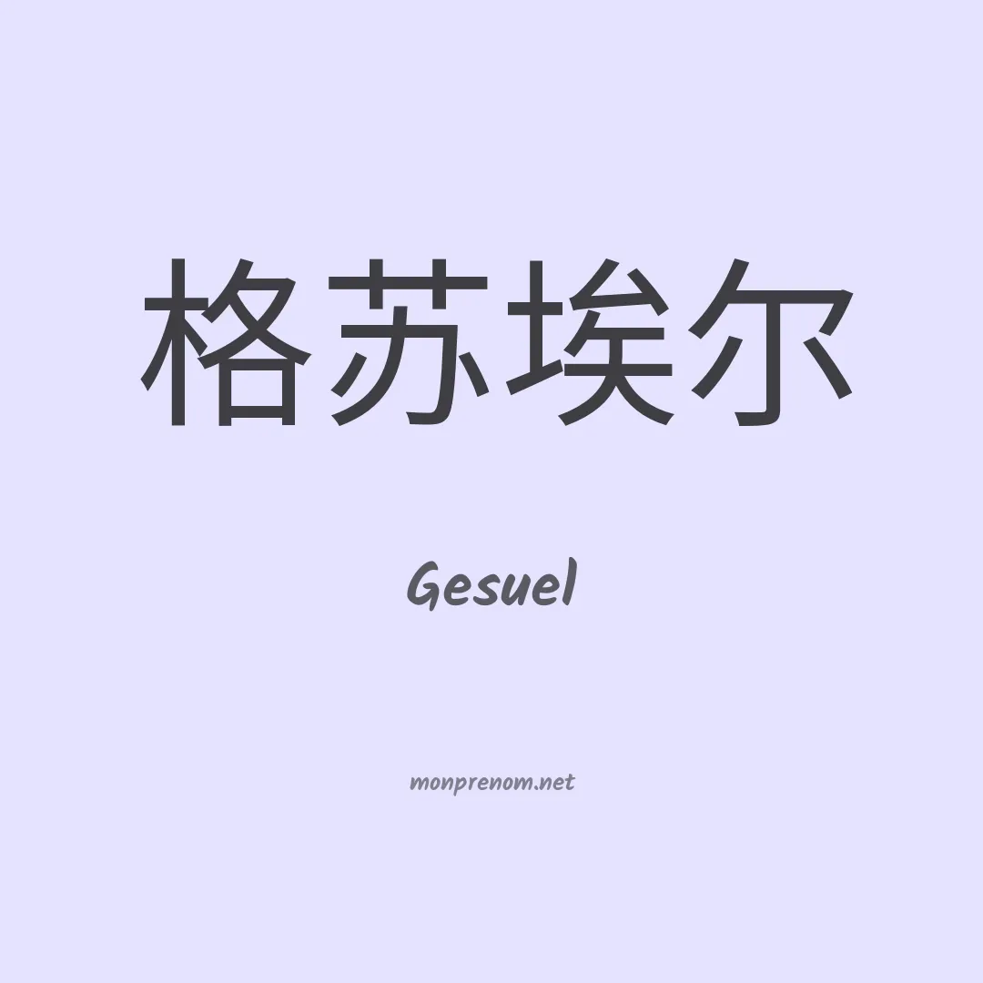 Gesuel en chino