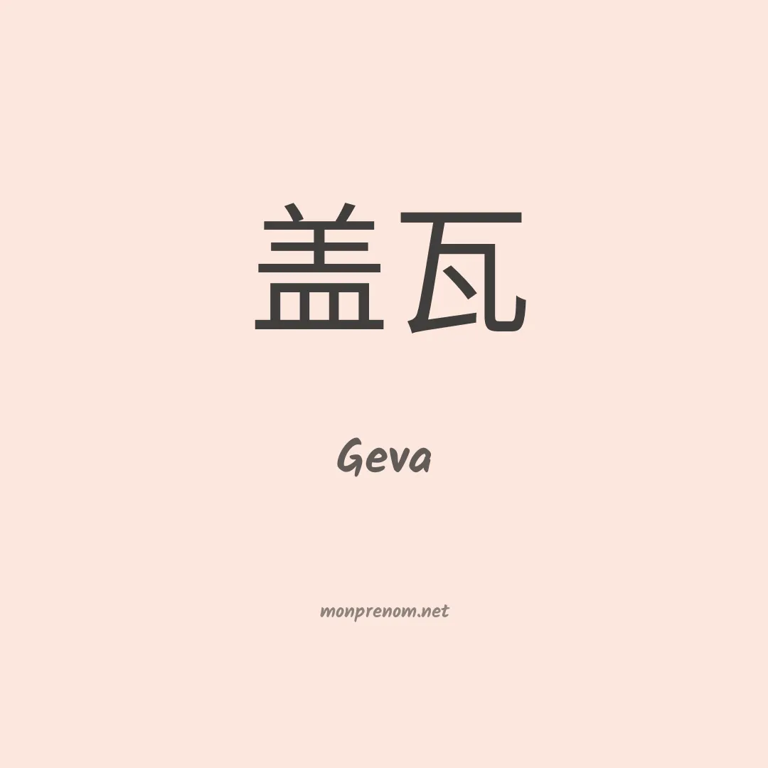 Geva en chino