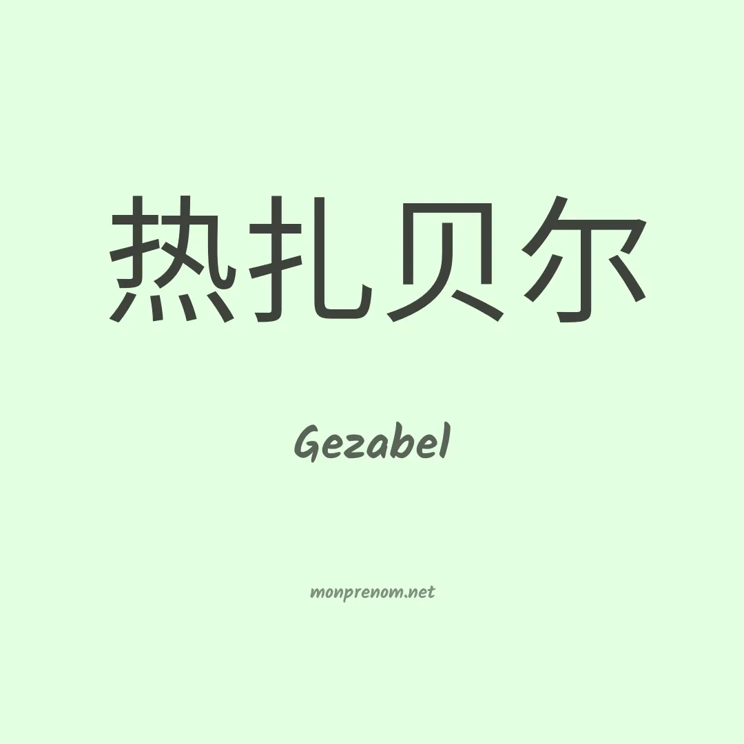 Gezabel en chino