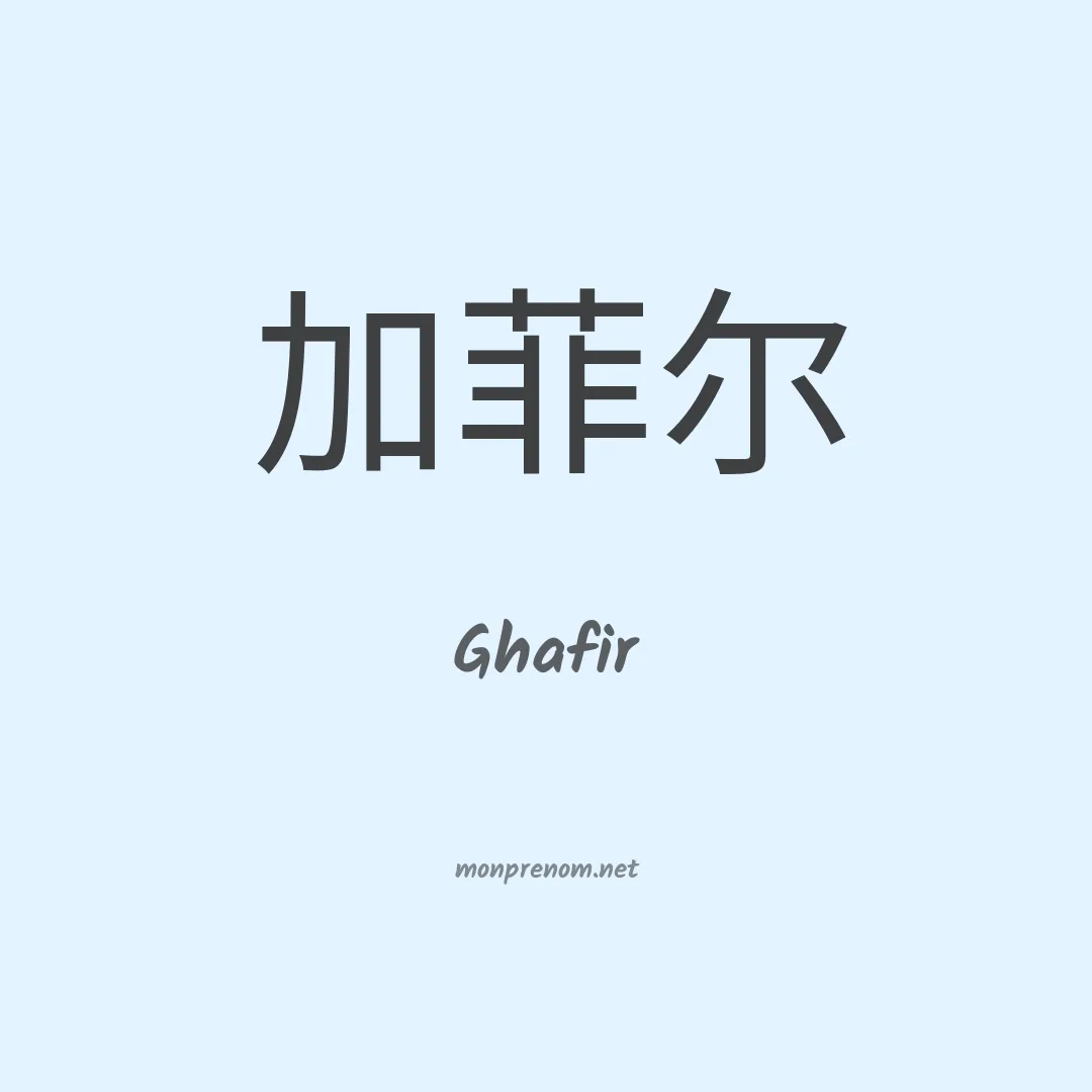 Ghafir en chino
