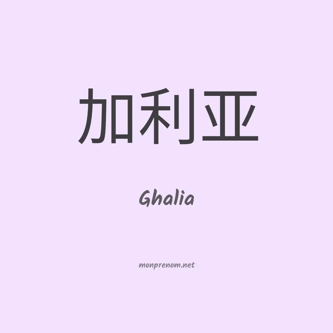 Ghalia en chino
