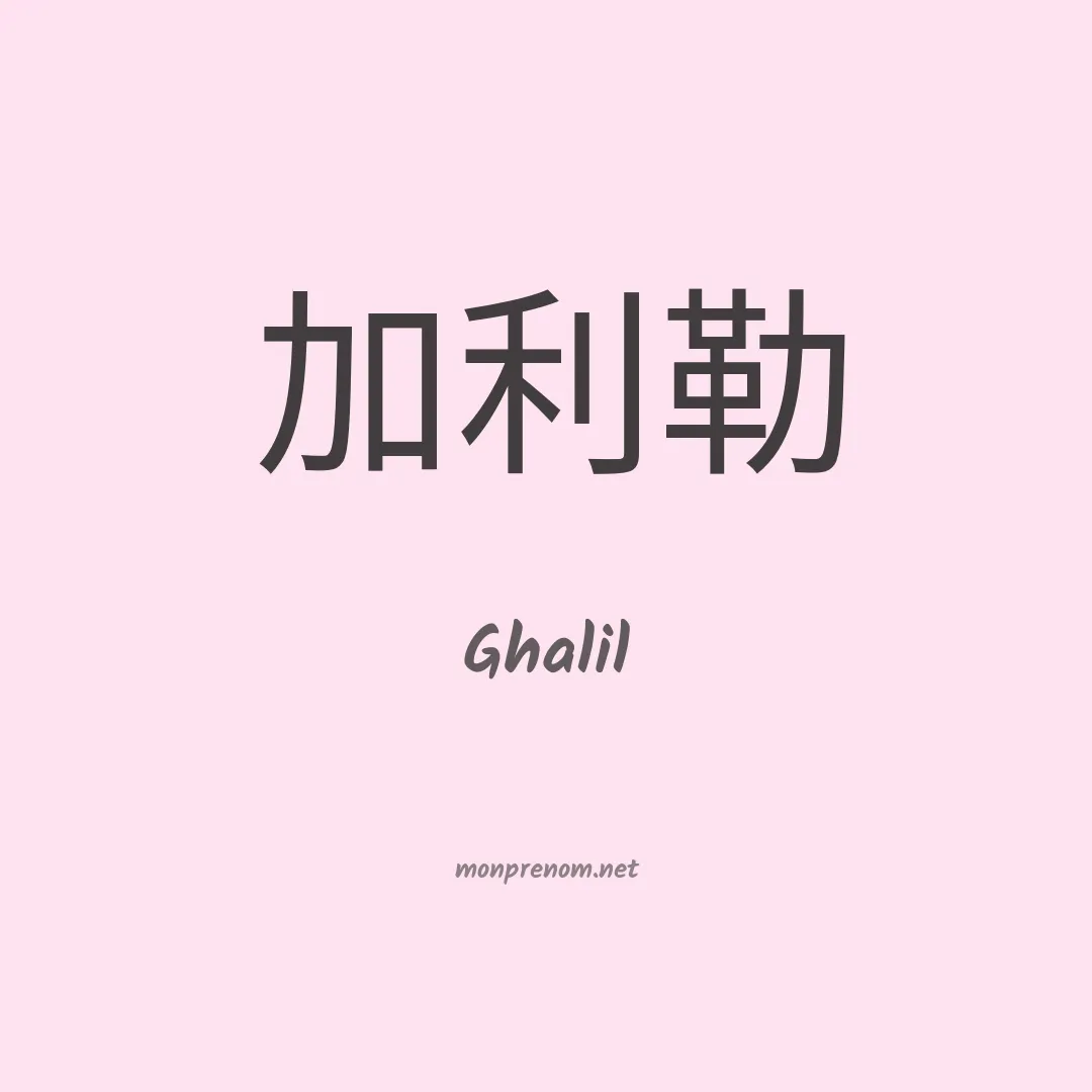 Ghalil en chino