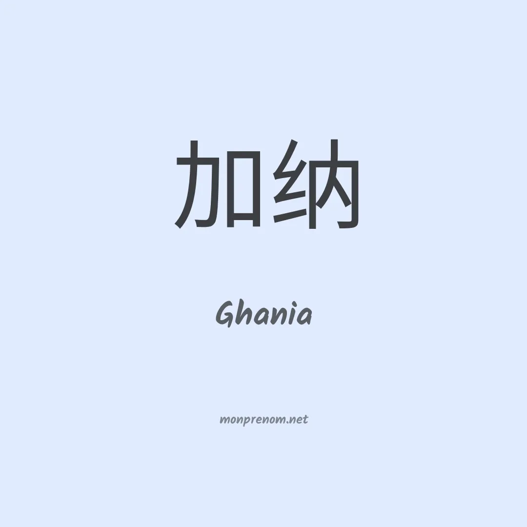 Ghania en chino