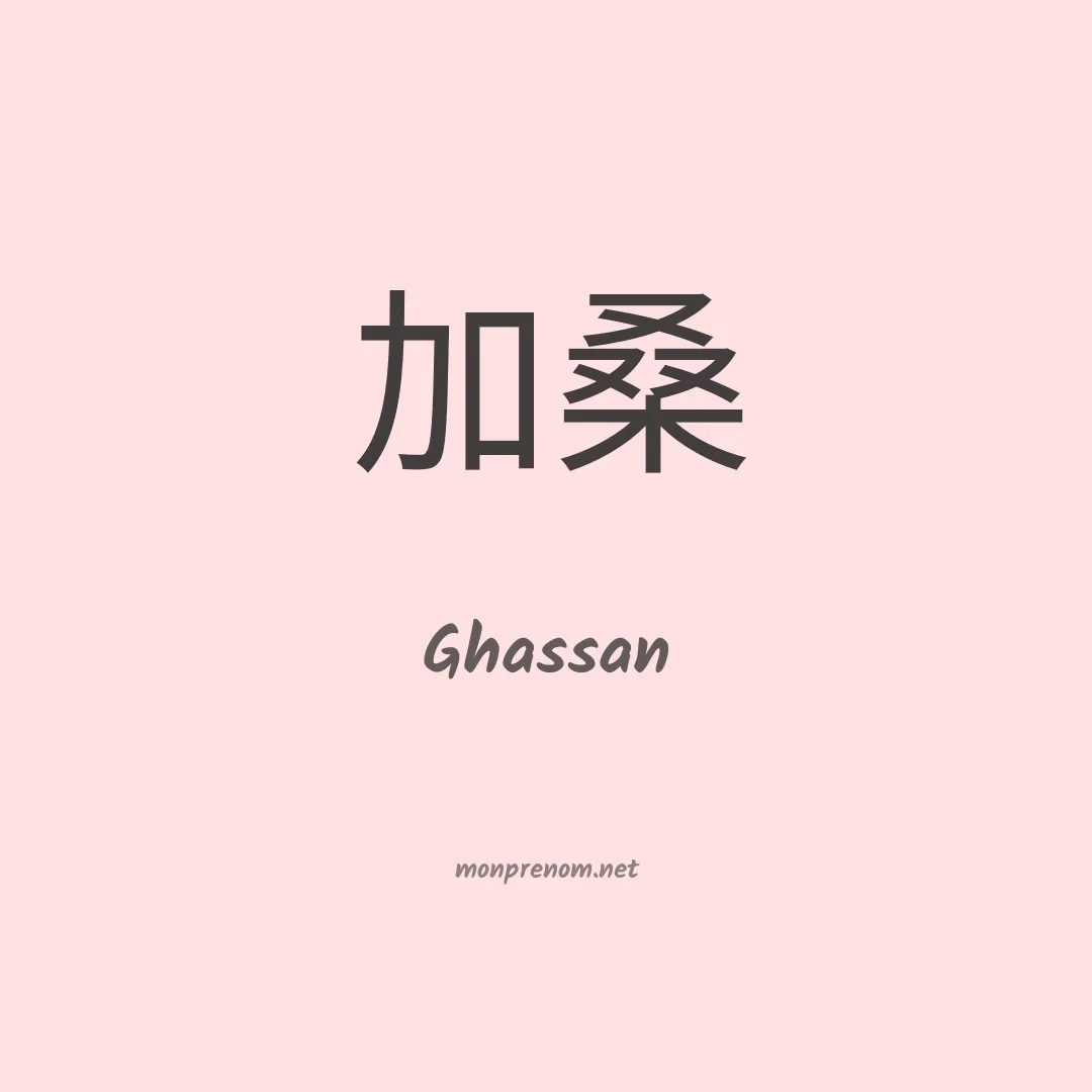 Ghassan en chino