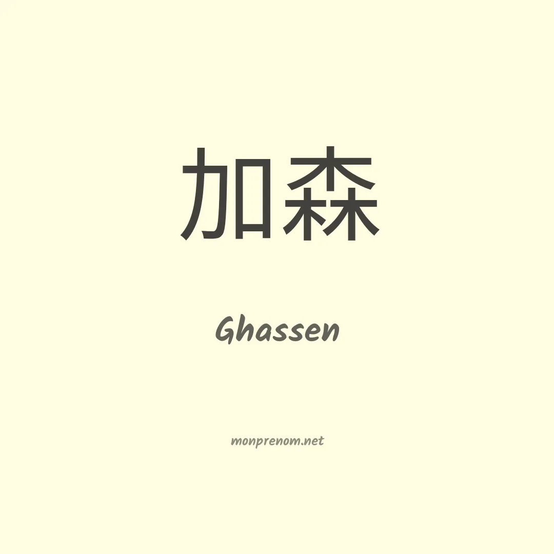 Ghassen en chino