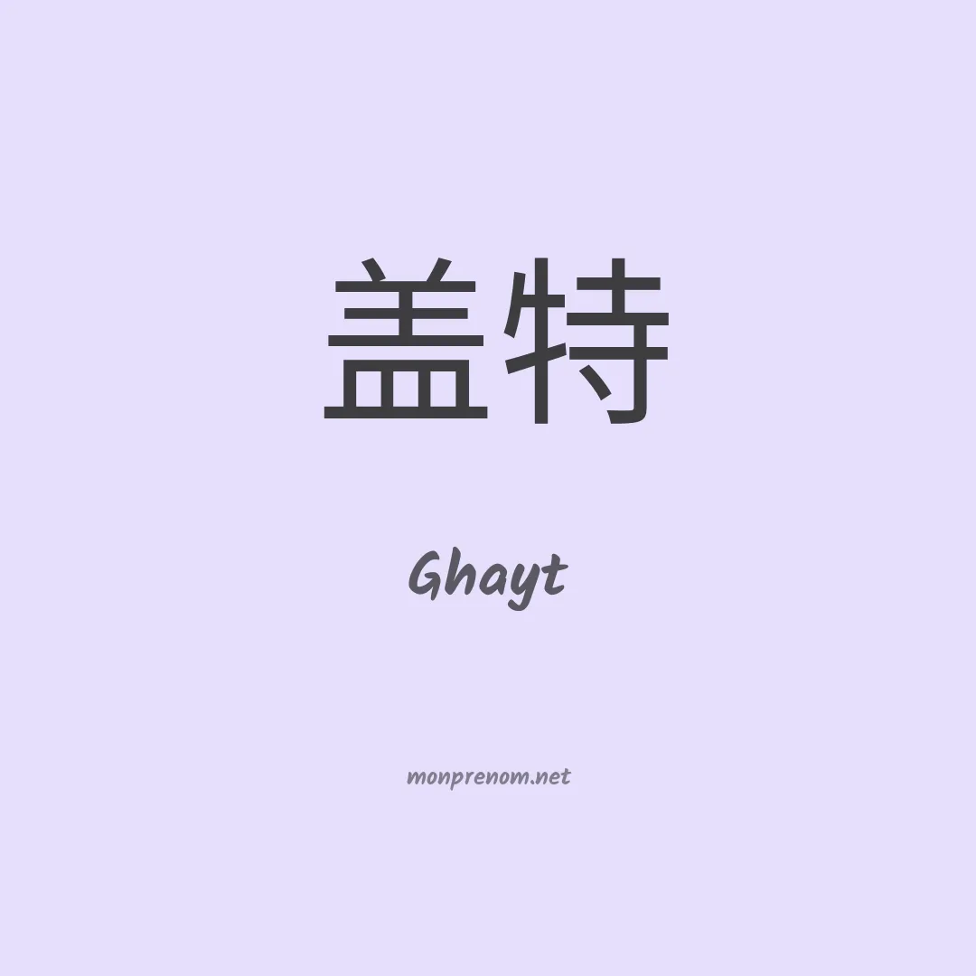 Ghayt en chino