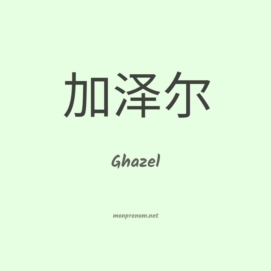 Ghazel en chino