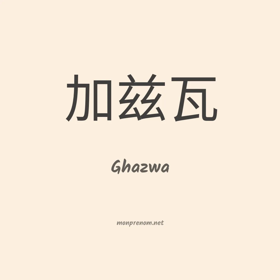 Ghazwa en chino