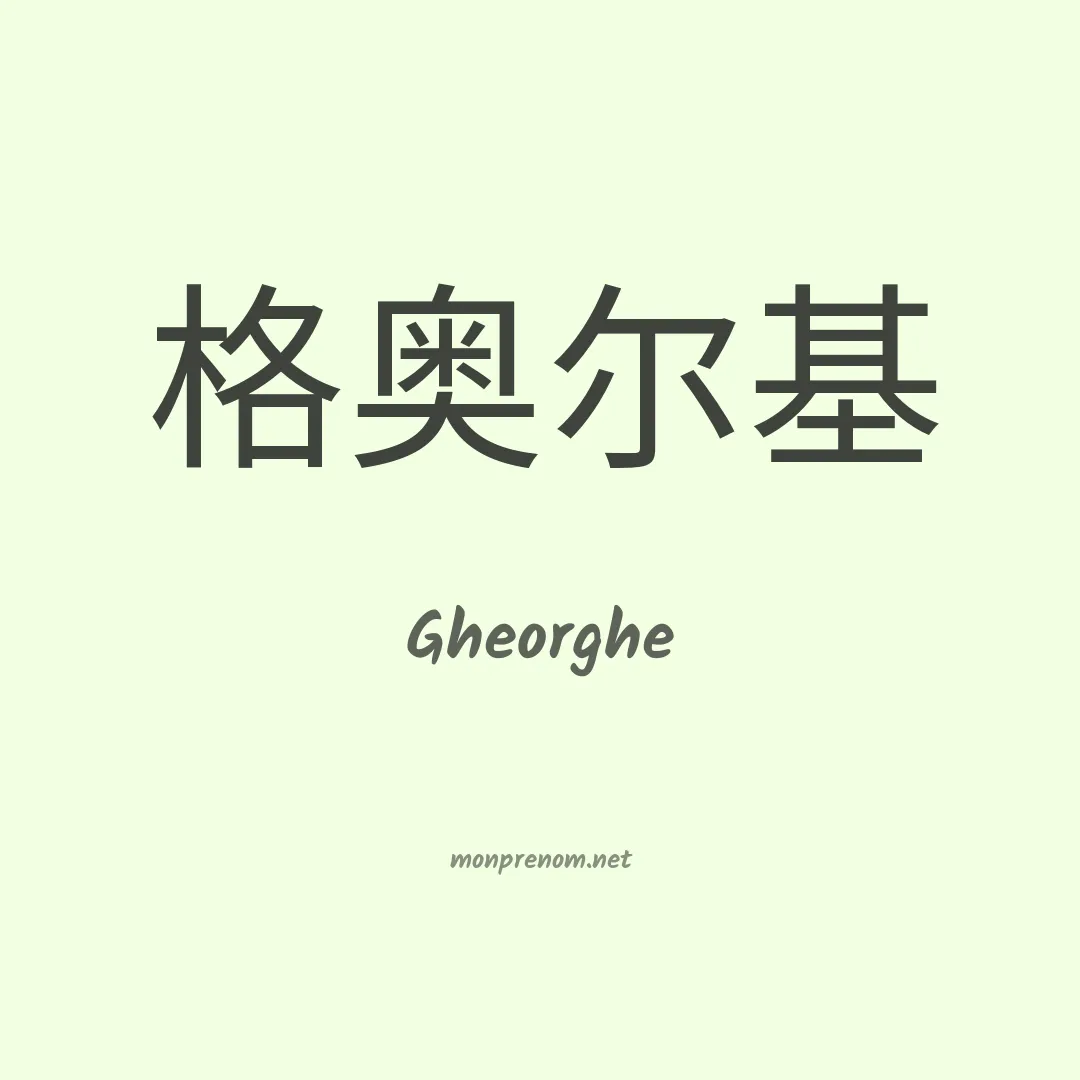Gheorghe en chino